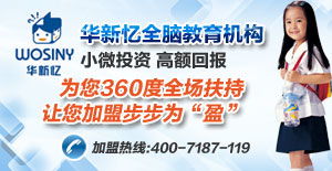 華新憶全腦教育 產(chǎn)品解析、加盟前景與教育咨詢價值