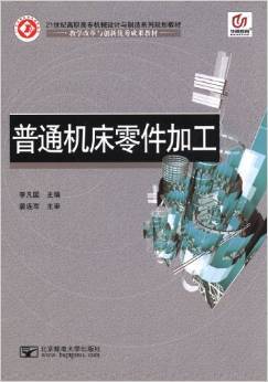 《華騰教育21世紀高職高專機械設計與制造系列規劃教材 普通機床零件加工》評介